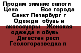Продам зимние сапоги › Цена ­ 4 000 - Все города, Санкт-Петербург г. Одежда, обувь и аксессуары » Женская одежда и обувь   . Дагестан респ.,Геологоразведка п.
